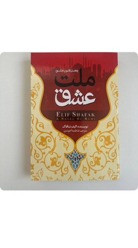 کتاب رمان ملت عشق اثر الیف شافاک