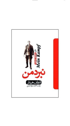 کتاب نبرد من اثر آدولف هیتلر