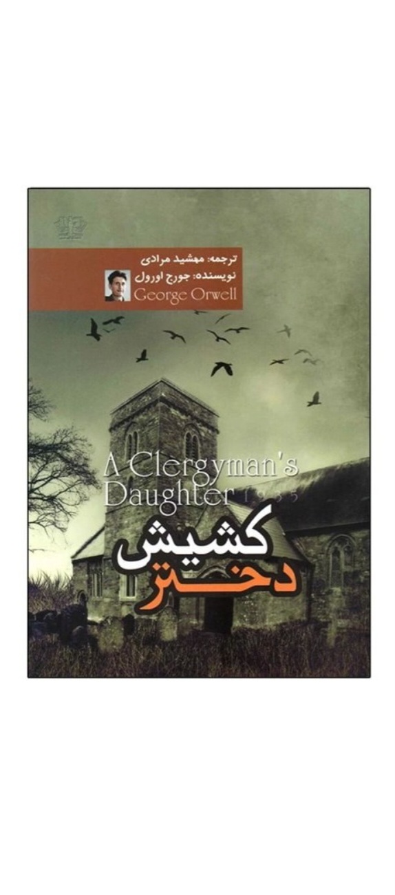 دختر کشیش (کتاب رمان اثر جورج اورول)