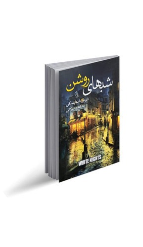 شب های روشن (کتاب رمان روسی اثر فئودور داستایفسکی)