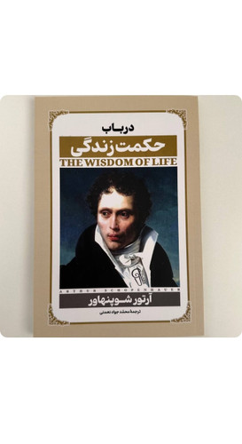 کتاب در باب حکمت زندگی اثر آرتور شوپنهاور