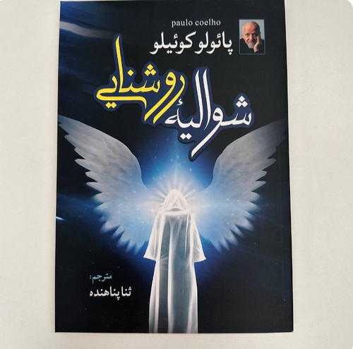 شوالیه روشنایی (کتاب رمان از پائولو کوئیلو)