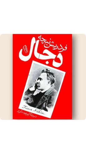 دجال (کتابی از فردریش نیچه انتشارات آذرمیدخت)