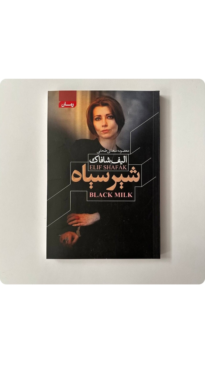 شیر سیاه (کتاب رمان اثر الیف شافاک نویسنده ترکیه ای)