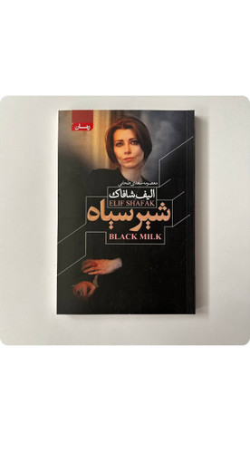 شیر سیاه (کتاب رمان اثر الیف شافاک نویسنده ترکیه ای)