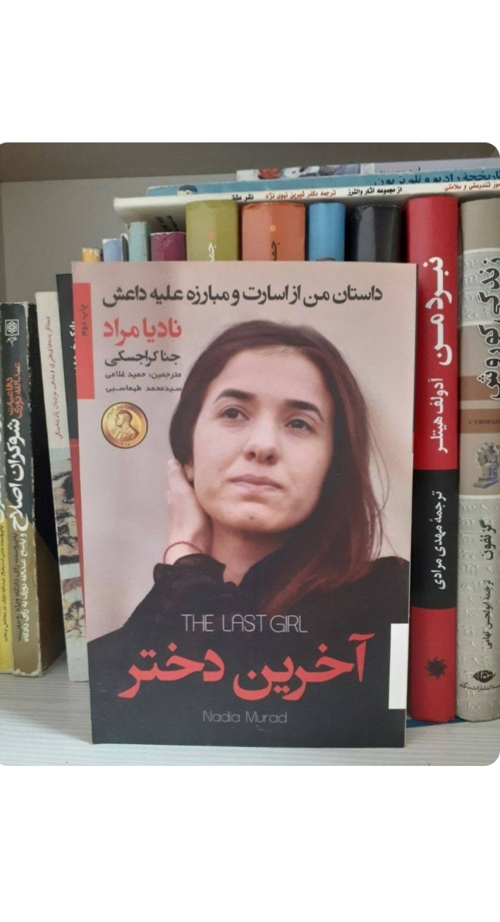 کتاب آخرین دختر اثر نادیا مراد و جنا کراجسکی(داستان من از اسارت و مبارزه با داعش)