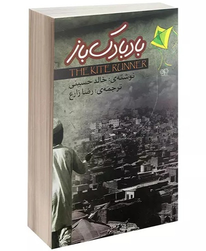 کتاب رمان بادبادک باز اثر خالد حسینی(کتابی پرفروش)