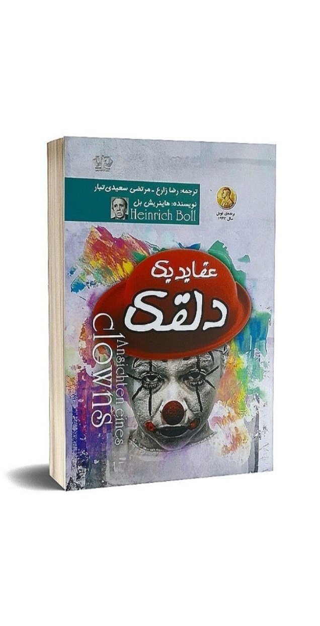 کتاب رمان عقاید یک دلقک اثر هاینریش بل (برنده نوبل سال ۱۹۷۲)