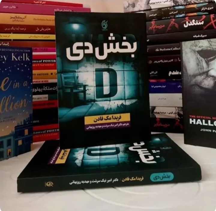 کتاب رمان بخش دی اثر فریدا مک فادن