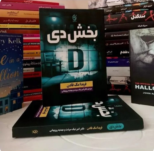 کتاب رمان بخش دی اثر فریدا مک فادن
