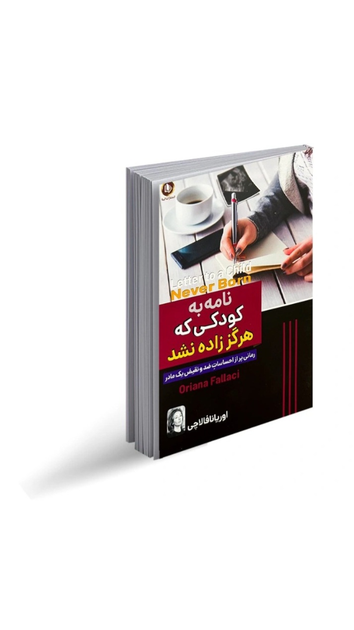 کتاب رمان نامه به کودکی که هرگز زاده نشد اثر اوریانا فالاچی