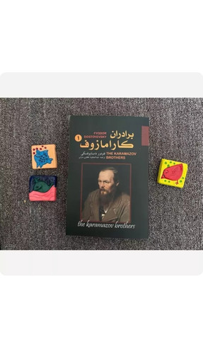 کتاب رمان برادران کارامازوف اثر فئودور داستایفسکی (ادبیات کلاسیک روسیه)