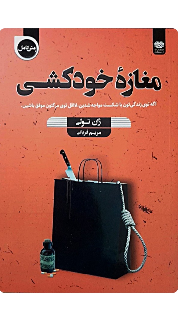 کتاب رمان مغازه خودکشی اثر ژان تولی انتشارات اردیبهشت