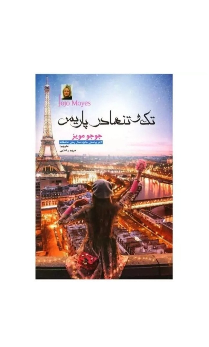 تک و تنها در پاریس (کتاب مجموعه داستان های کوتاه اثر جوجو مویز)