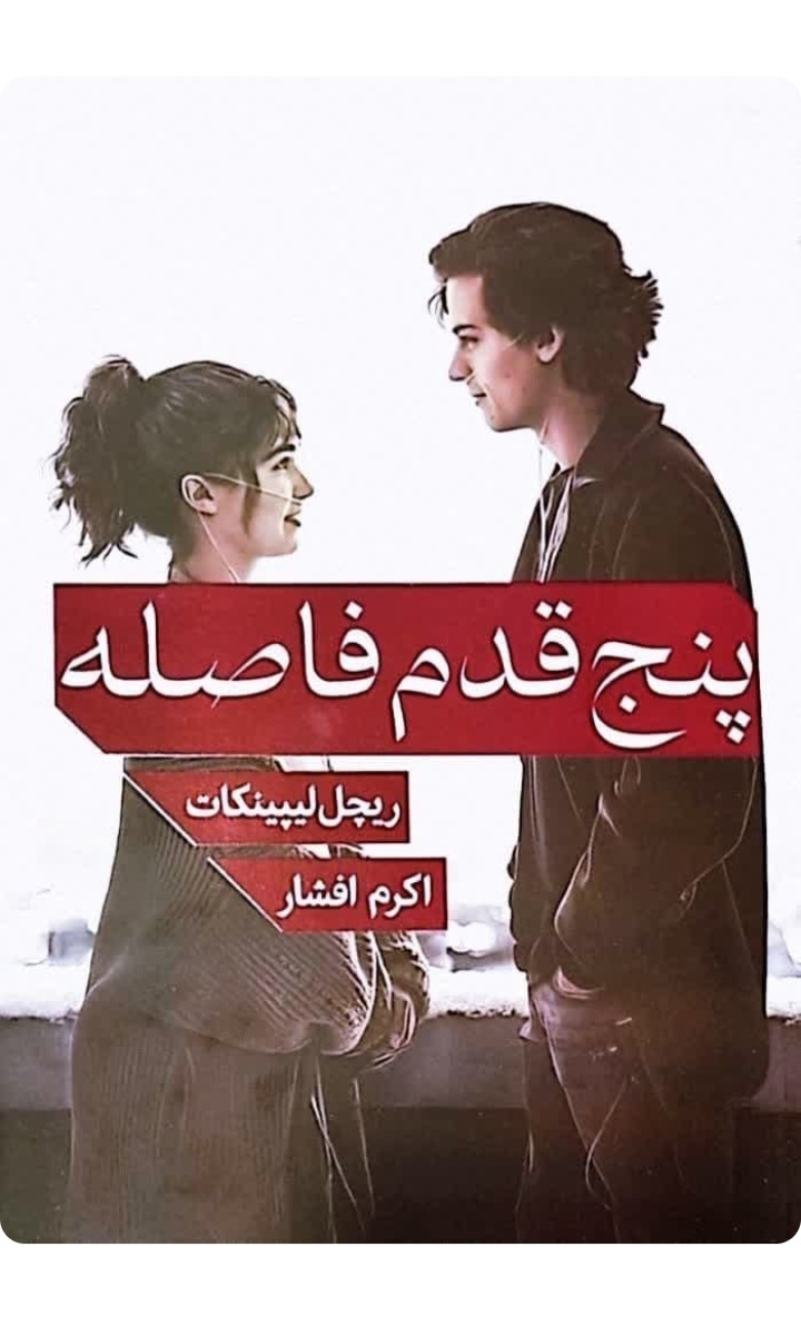 کتاب رمان عاشقانه پنج قدم فاصله اثر ریچل لیپینکات