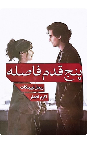 کتاب رمان عاشقانه پنج قدم فاصله اثر ریچل لیپینکات