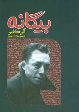 کتاب رمان بیگانه اثر آلبر کامو ترجمه جلال آل احمد
