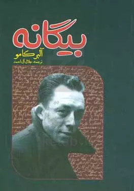 کتاب رمان بیگانه اثر آلبر کامو ترجمه جلال آل احمد