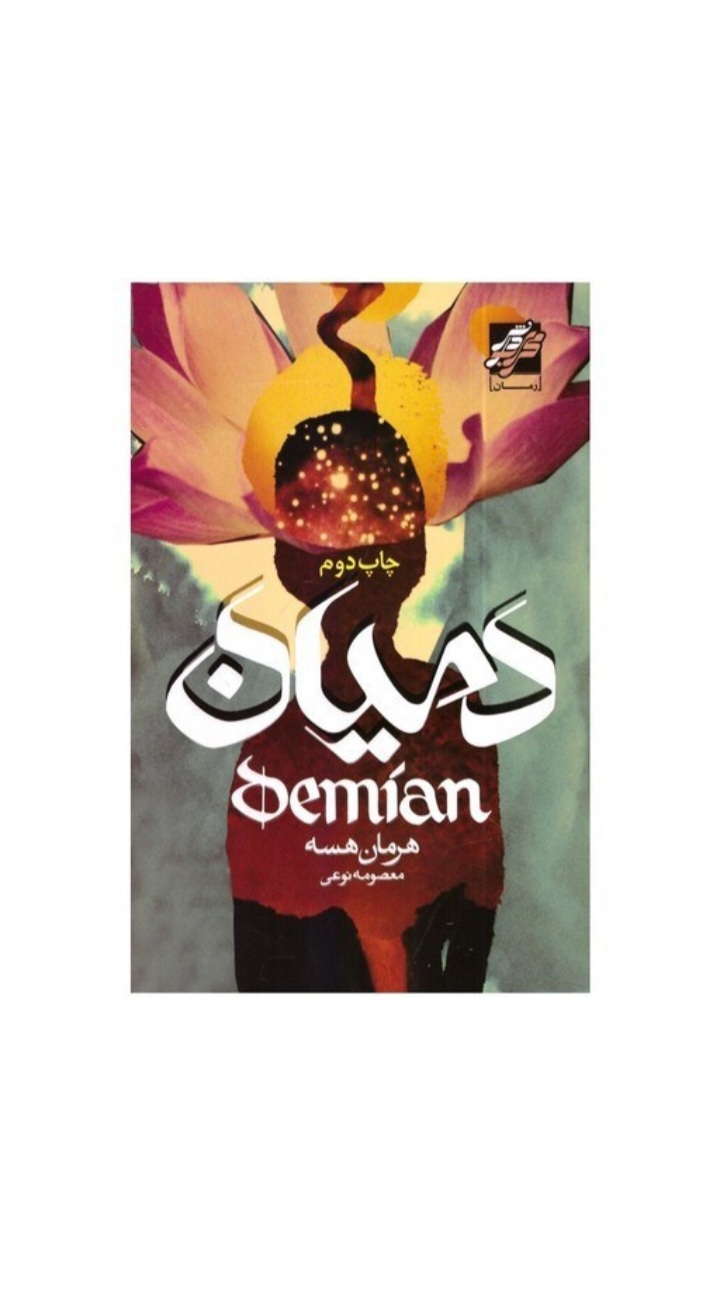 کتاب رمان دمیان اثر هرمان هسه(خودشناسی و رسیدن به کمال)