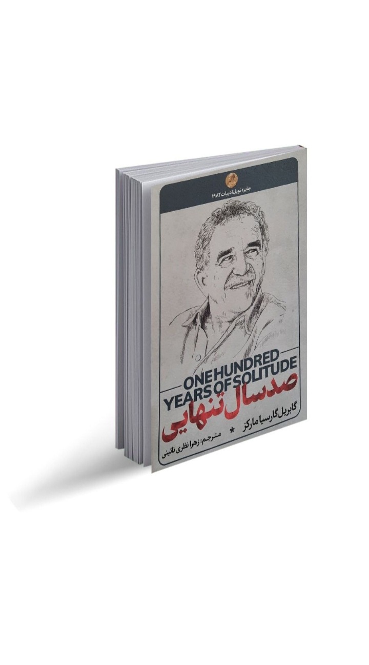 کتاب رمان صد سال تنهایی اثر گابریل گارسیا مارکز (جایزه نوبل ادبیات ۱۹۸۲)