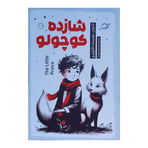 کتاب شازده کوچولو اثر آنتوان دوسنت اگزوپری