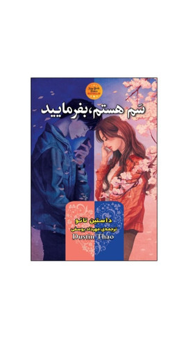 کتاب سم هستم ، بفرمایید اثر داستین تائو