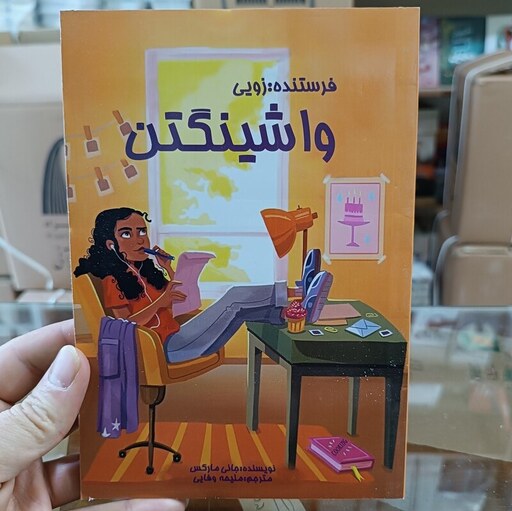کتاب فرستنده : زویی واشینگتن