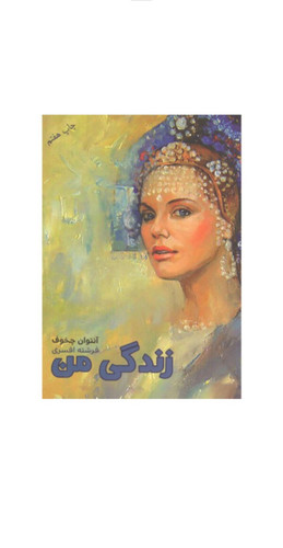 کتاب رمان روسی زندگی من اثر آنتوان چخوف
