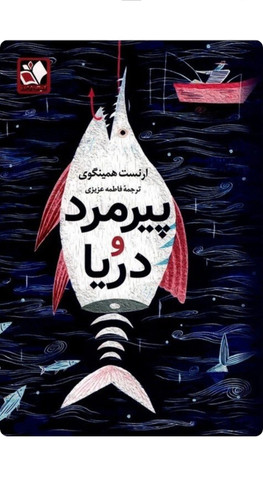 کتاب رمان پیرمرد و دریا اثر ارنست همینگوی