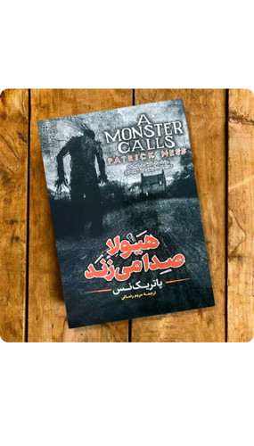 هیولا صدا می زند اثر پاتریک نس (کتاب رمان ترسناک و هیجانی کودک و نوجوان)