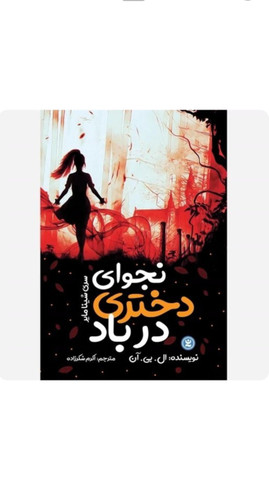 کتاب رمان نوجوان نجوای دختری در باد اثر ال.بی.آن