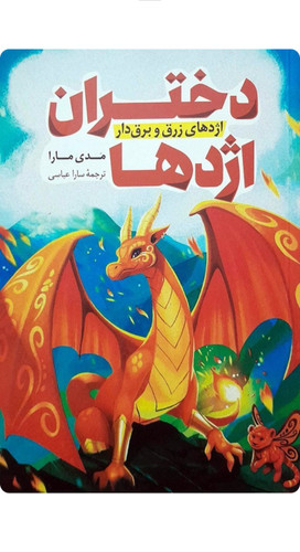 کتاب دختران اژدها اثر مدی مارا انتشارات پرثوآ