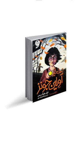 کتاب رمان نوجوان تسخیر آولین جونز اثر فیل هیکس (ژانر هیجانی و وحشت)