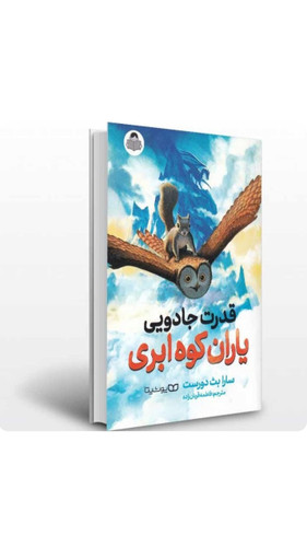 کتاب رمان نوجوان قدرت جادویی یاران کوه ابری اثر سارا بث دورست انتشارات یوشیتا