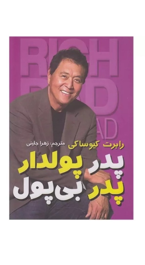 کتاب پدر پولدار پدر بی پول اثر رابرت کیوساکی انتشارات آشیانه مهر