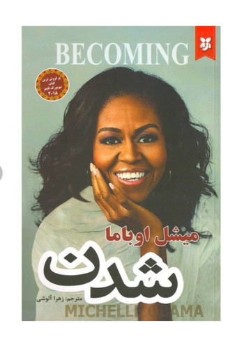کتاب شدن اثر میشل اوباما (همسر باراک اوباما رئیس جمهور پیشین آمریکا)انتشارات نیک فرجام
