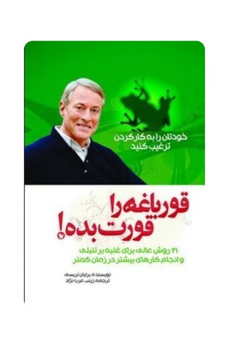 کتاب قورباغه ات را قورت بده اثر برایان تریسی (غلبه بر تنبلی)