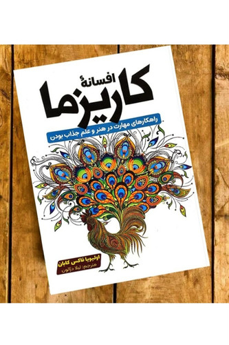کتاب افسانه کاریزما اثر اولیویا فاکس کابان (راهکارهای مهارت در هنر و علم جذاب بودن)