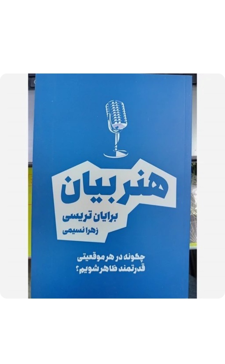 کتاب هنر بیان اثر برایان تریسی انتشارات بوکتاب