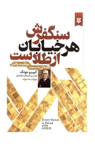 کتاب سنگفرش هر خیابان از طلاست اثر کیم وو چونگ
