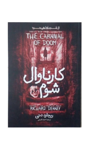 کتاب کارناوال شوم اثر ریچارد دنی (نوجوان ژانر وحشت و هیجانی)