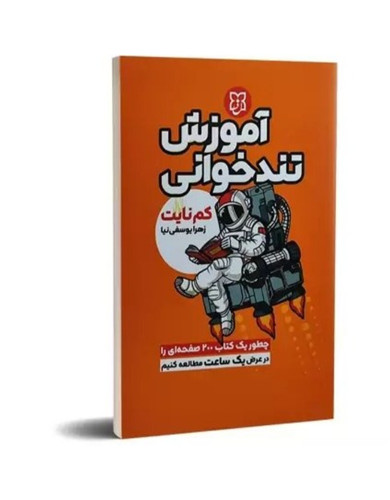 کتاب آموزش تندخوانی اثر کم نایت (روش های مطالعه سریع کتاب)