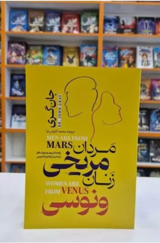مردان مریخی و زنان ونوسی اثر جان گری (کتاب راهنمای بهبود روابط و ارضای نیازهای زناشویی)