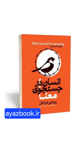 کتاب انسان در جستجوی معنا