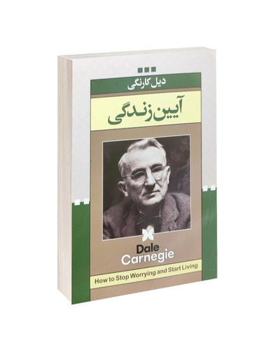 کتاب آیین زندگی اثر دیل کارنگی