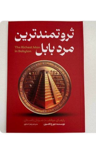 کتاب ثروتمندترین مرد بابل اثر جورج کلاسون