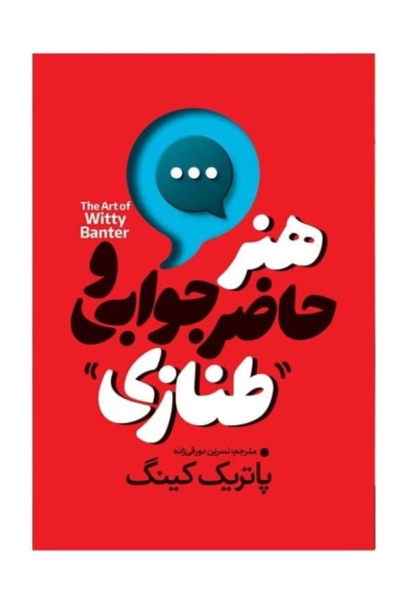 هنر حاضر جوابی و طنازی اثر پاتریک کینگ