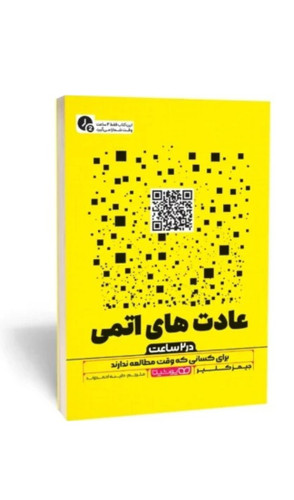 کتاب عادت های اتمی اثر جیمز کلیر انتشارات یوشیتا(خلاصه در ۲ ساعت)