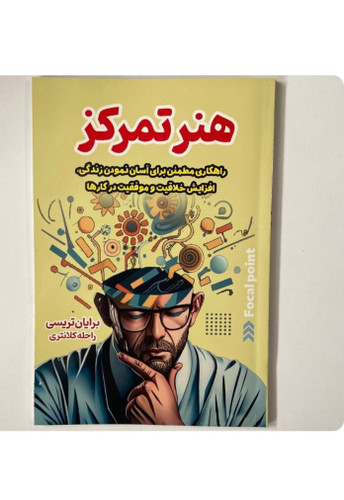 کتاب هنر تمرکز اثر برایان تریسی انتشارات نسیم قلم