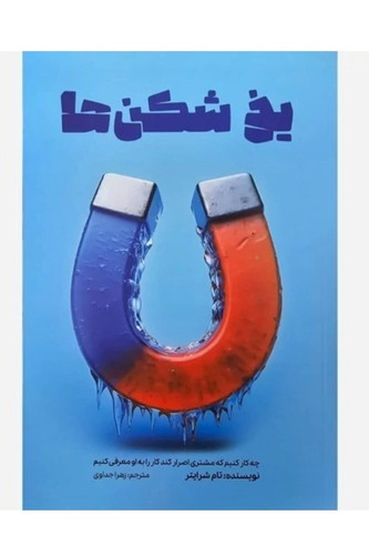 یخ شکن ها اثر تام شرایتر انتشارات آراستگان